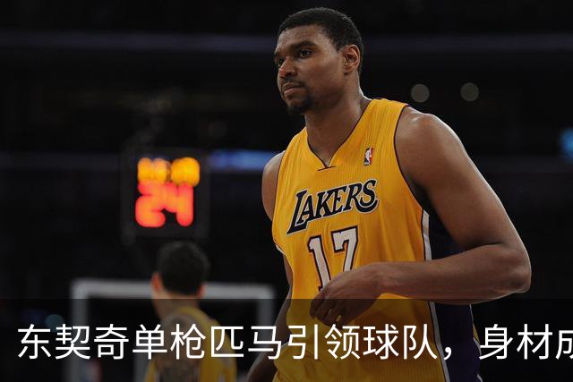东契奇单枪匹马引领球队，身材成其MVP之路的阻碍