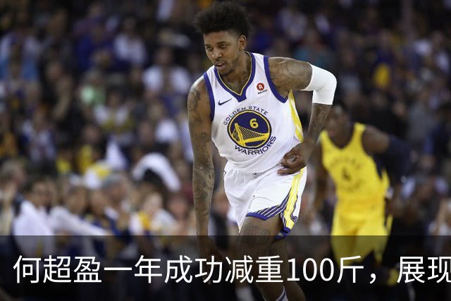 何超盈一年成功减重100斤，展现出超凡毅力与自信