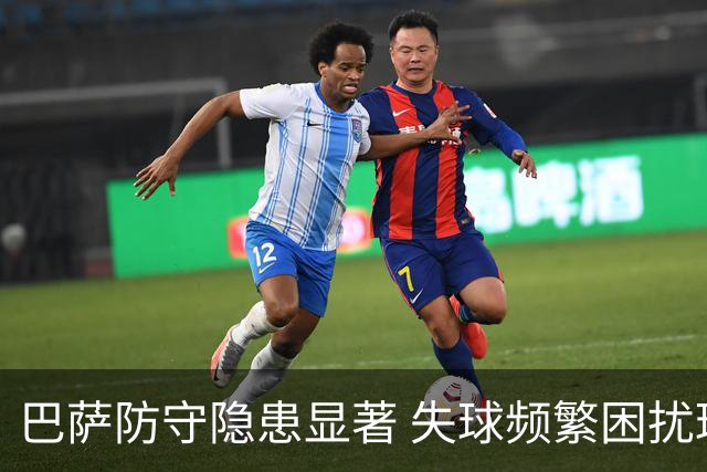 巴萨防守隐患显著 失球频繁困扰球队表现