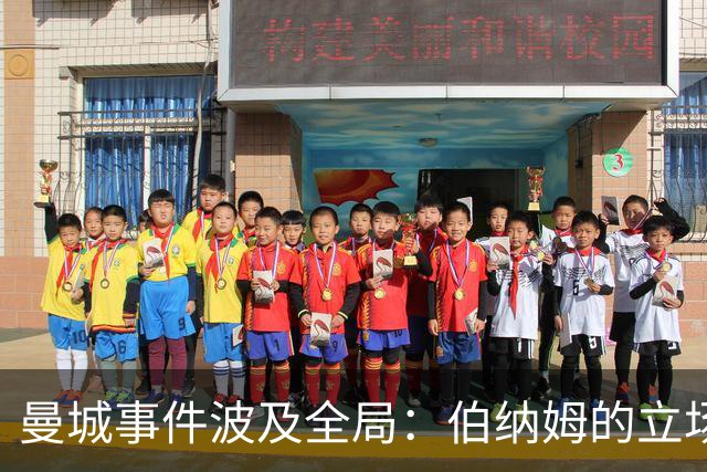曼城事件波及全局：伯纳姆的立场与唐宁街的回应
