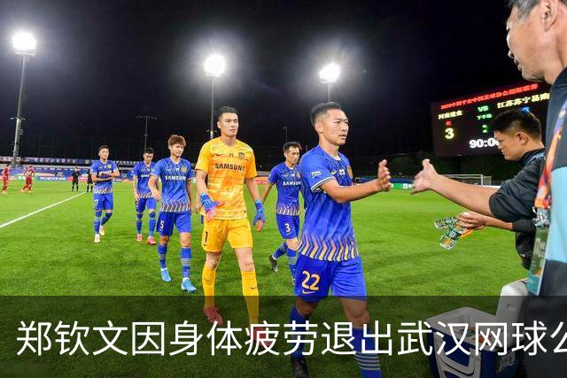 郑钦文因身体疲劳退出武汉网球公开赛，期待明年以最佳状态参赛